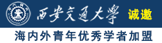 《韩国激情男女大合集》诚邀海内外青年优秀学者加盟西安交通大学