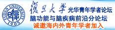 操老太太肥骚逼视频中文对白诚邀海内外青年学者加入|复旦大学光华青年学者论坛—脑功能与脑疾病前沿分论坛